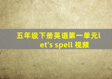 五年级下册英语第一单元let's spell 视频